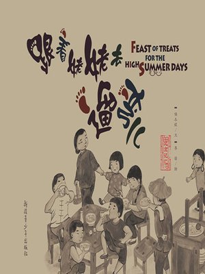 cover image of "小时候"中国图画书精选系列-跟着姥姥去遛弯儿
